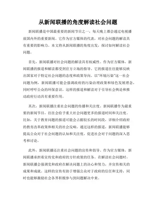 从新闻联播的角度解读社会问题