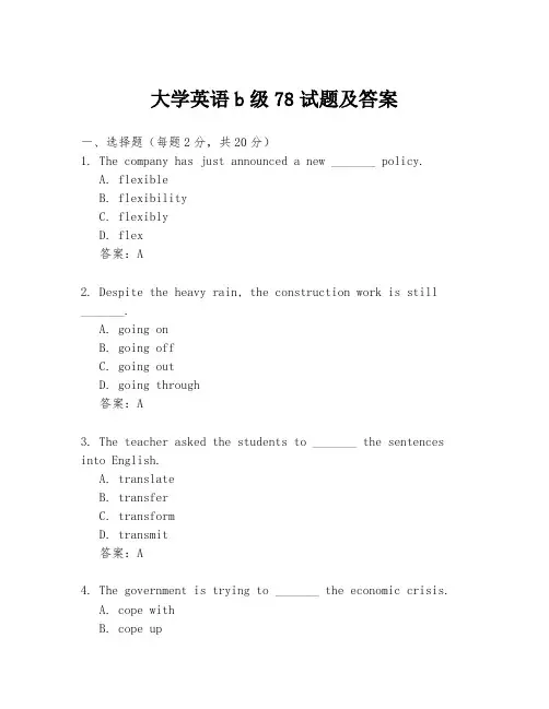 大学英语b级78试题及答案
