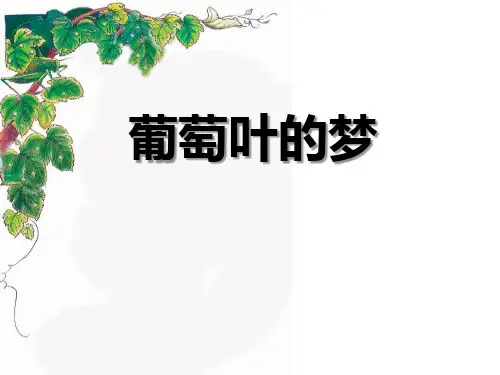 2023语文三上《葡萄叶的梦》4