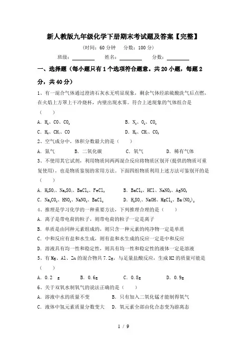 新人教版九年级化学下册期末考试题及答案【完整】