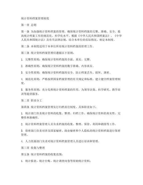 统计资料档案管理制度