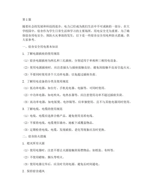 宿舍安全用电注意防火措施(3篇)