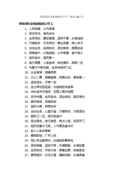 保险团队业绩激励的口号（精选160句）