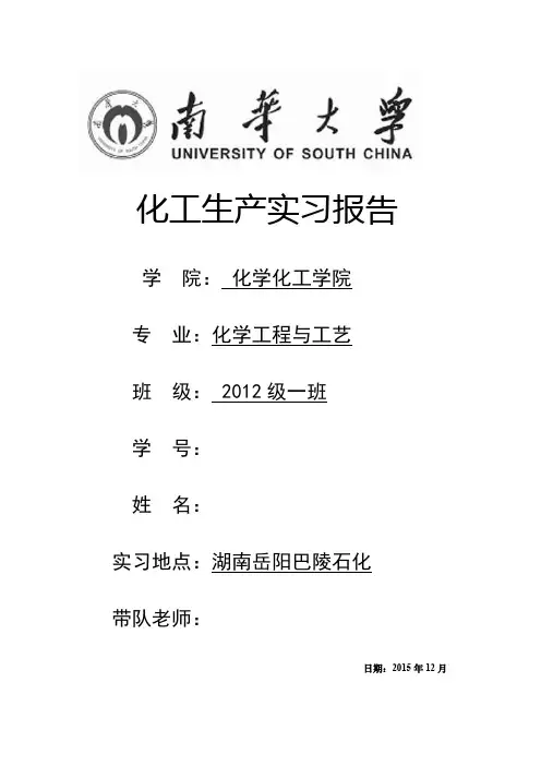 巴陵石化生产实习报告