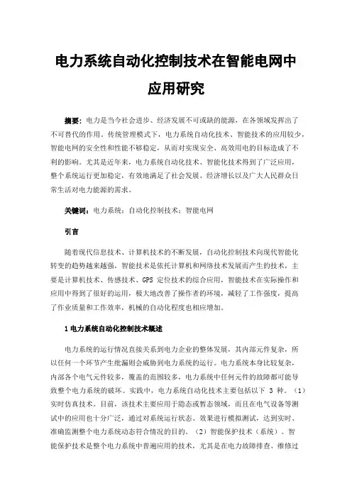 电力系统自动化控制技术在智能电网中应用研究