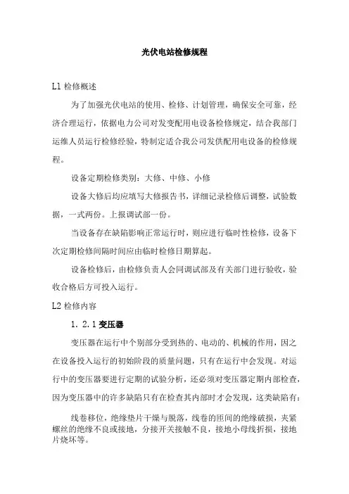 光伏电站检修规程