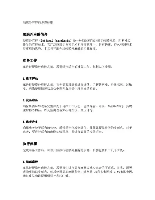 硬膜外麻醉的步骤标准