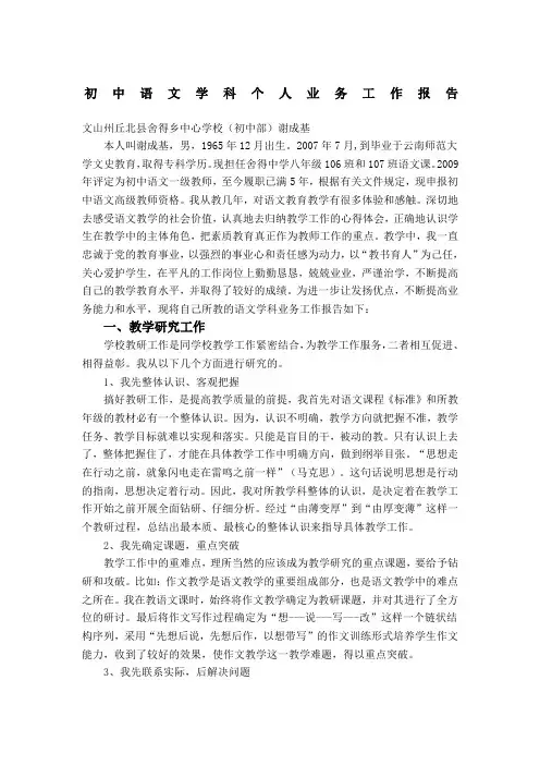 初中语文学科个人业务工作报告