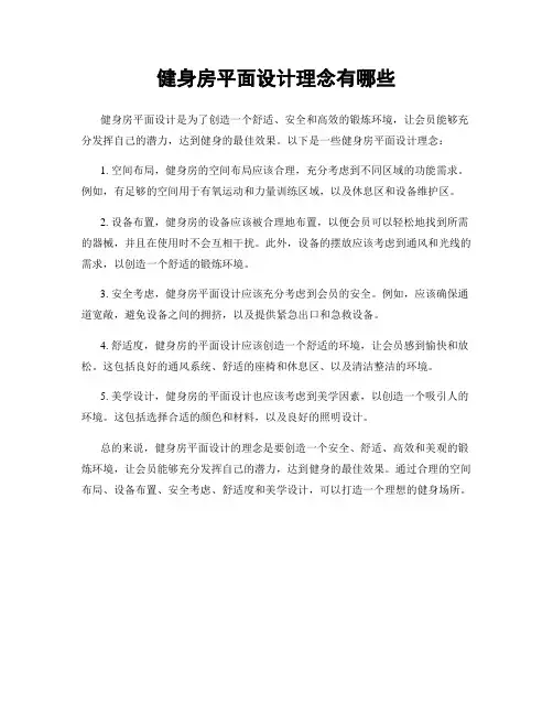 健身房平面设计理念有哪些