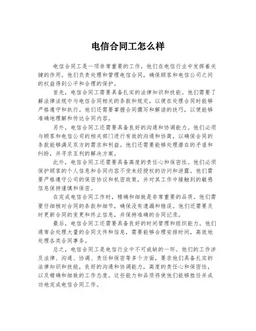 电信合同工怎么样