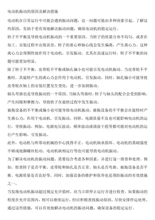 电动机振动的原因及解决措施