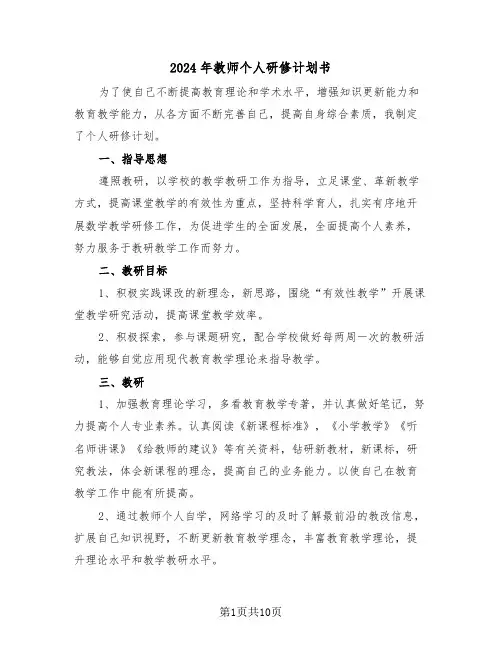 2024年教师个人研修计划书（五篇）