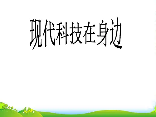 山东省东营市河口区实验学校八年级政治《科技在身边》课件