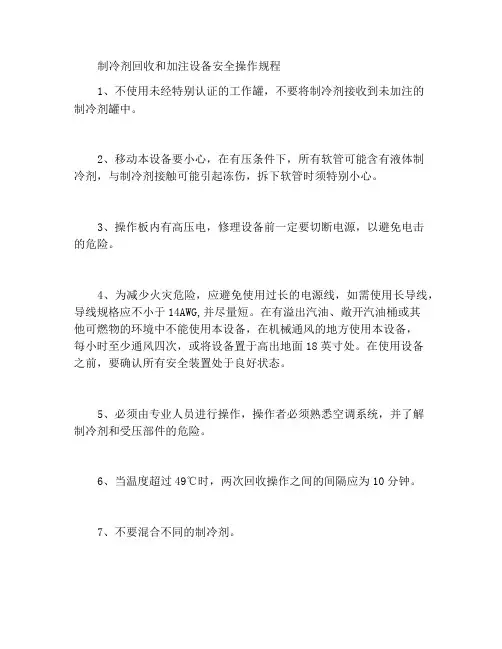 制冷剂回收充注设备安全操作规程