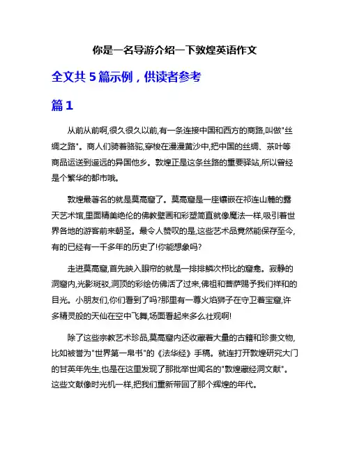 你是一名导游介绍一下敦煌英语作文