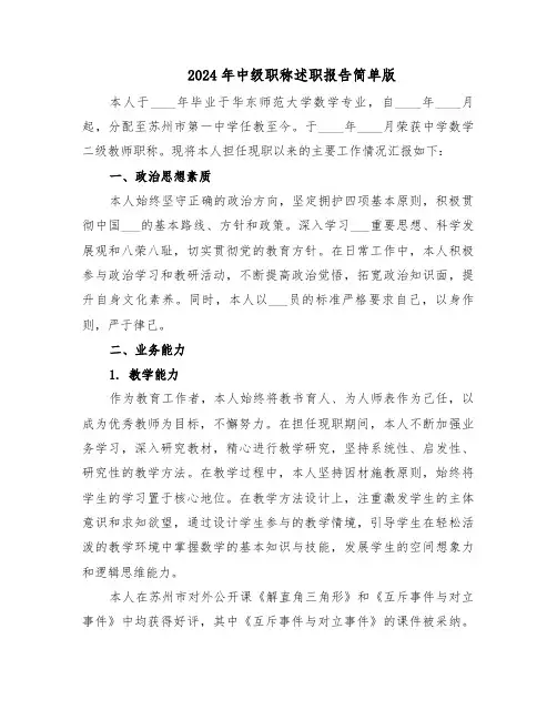 2024年中级职称述职报告简单版（六篇）