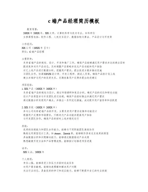 c端产品经理简历模板