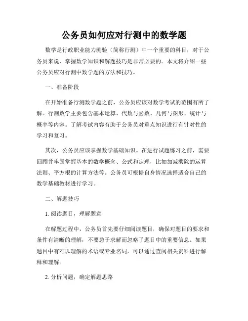 公务员如何应对行测中的数学题