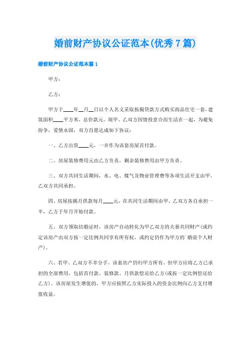 婚前财产协议公证范本(优秀7篇)