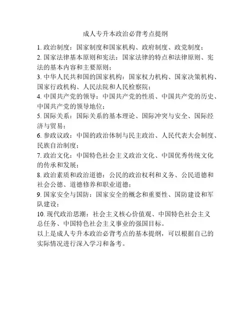 成人专升本政治必背考点提纲