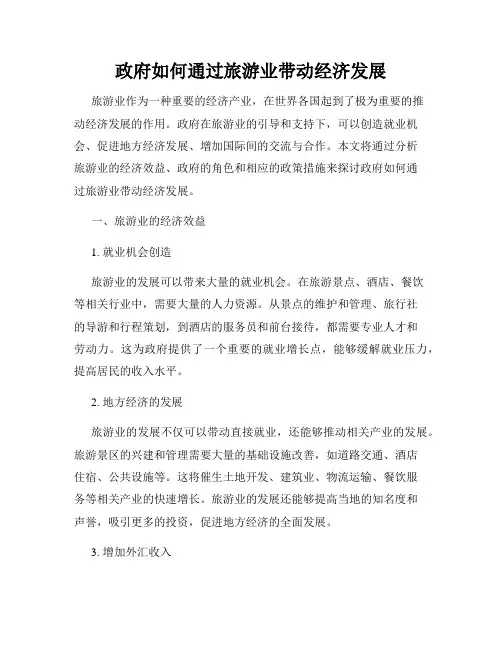 政府如何通过旅游业带动经济发展