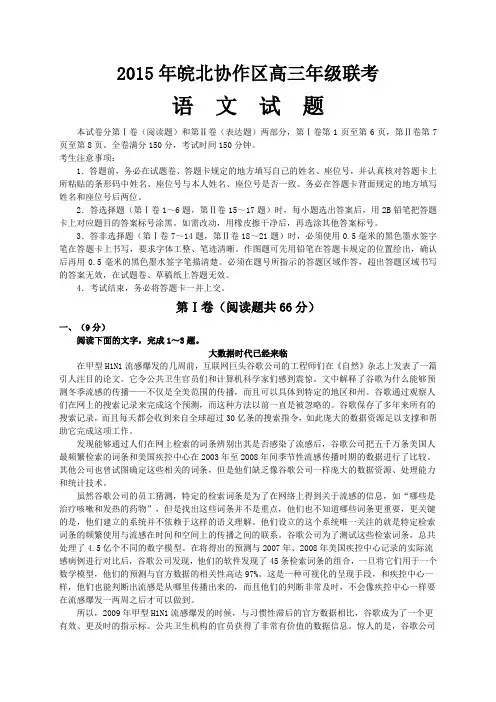 2015皖北联考 安徽省皖北协作区2015届高三3月联考语文试题及答案