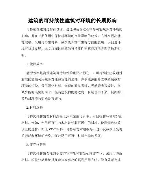 建筑的可持续性建筑对环境的长期影响
