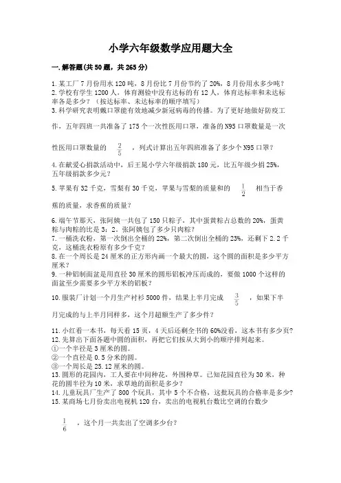 小学六年级数学应用题大全附完整答案【各地真题】