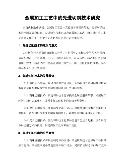 金属加工工艺中的先进切削技术研究
