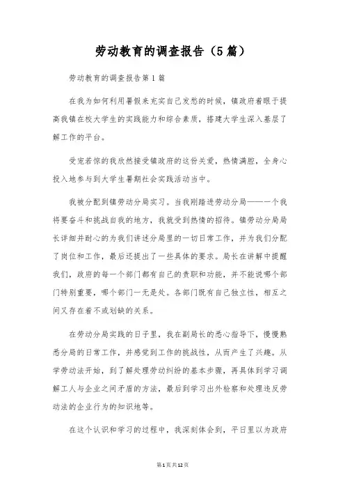 劳动教育的调查报告(5篇)