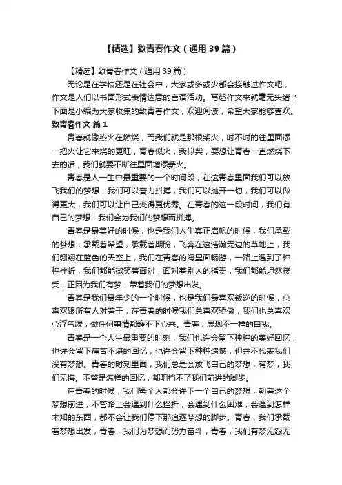 【精选】致青春作文（通用39篇）