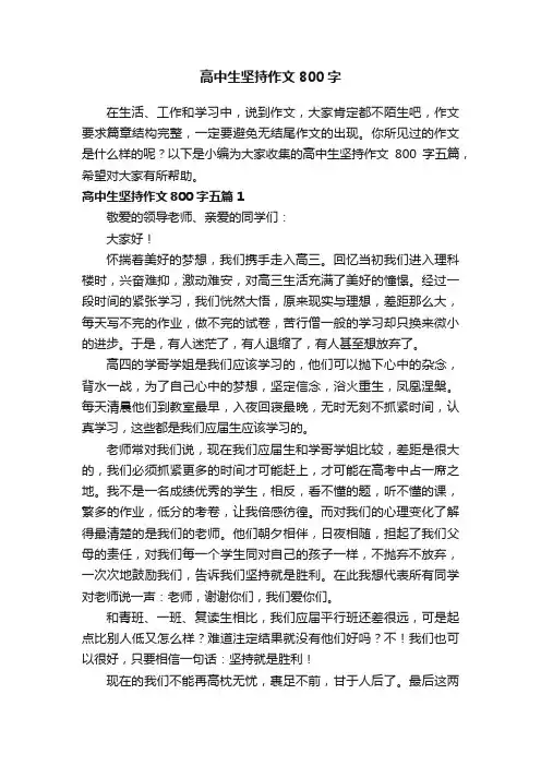 高中生坚持作文800字五篇