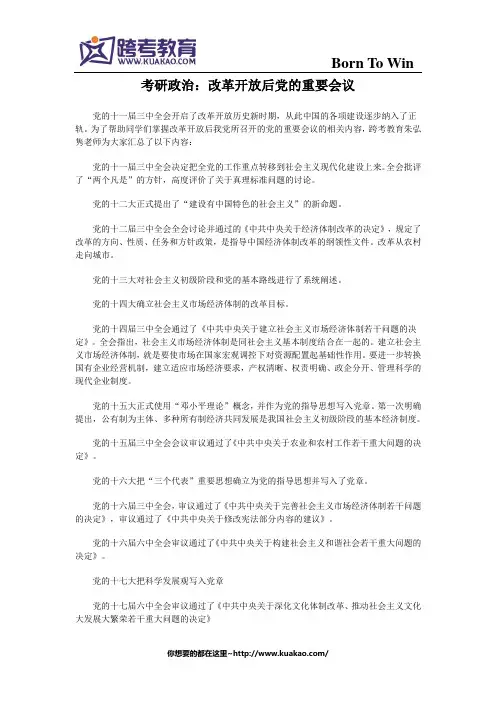 考研政治：改革开放后党的重要会议