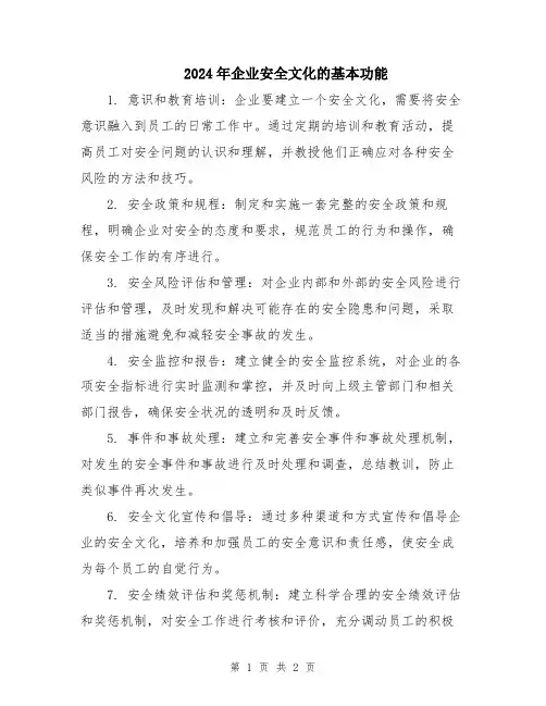 2024年企业安全文化的基本功能