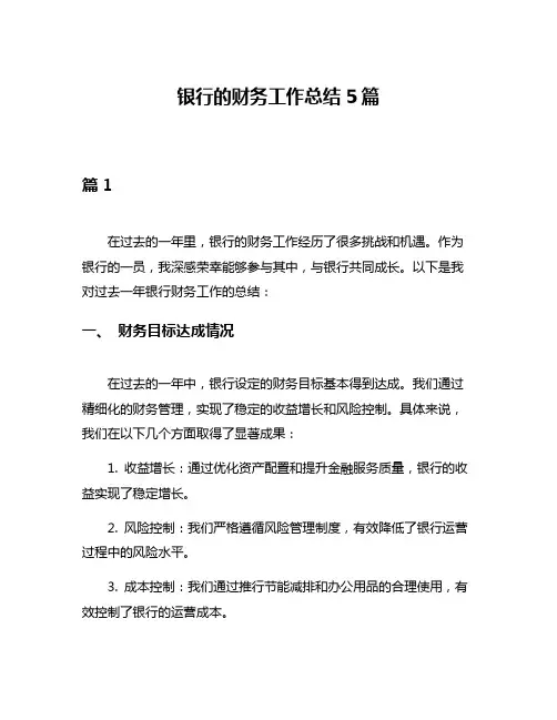 银行的财务工作总结5篇