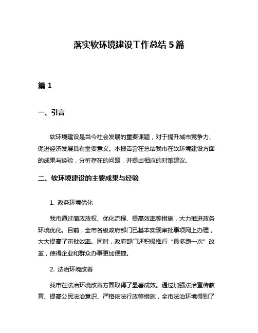 落实软环境建设工作总结5篇