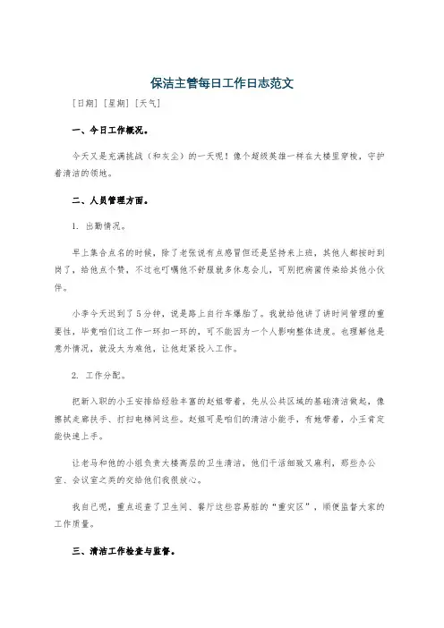 保洁主管每日工作日志范文