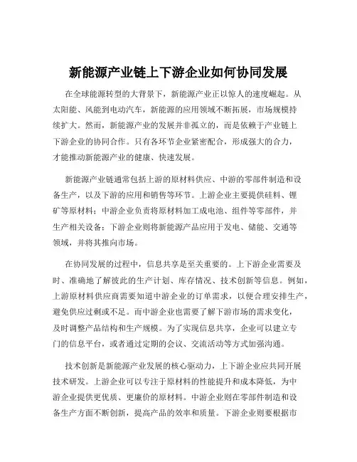 新能源产业链上下游企业如何协同发展