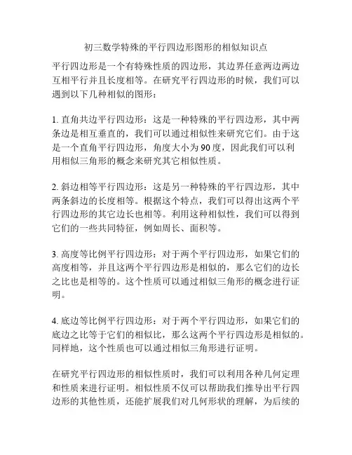 初三数学特殊的平行四边形图形的相似知识点