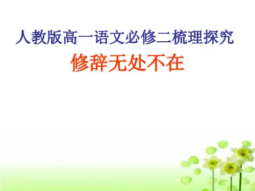 示范课《梳理探究 修辞无处不在》