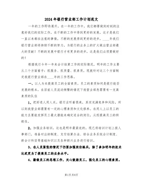 2024年银行营业部工作计划范文(3篇)
