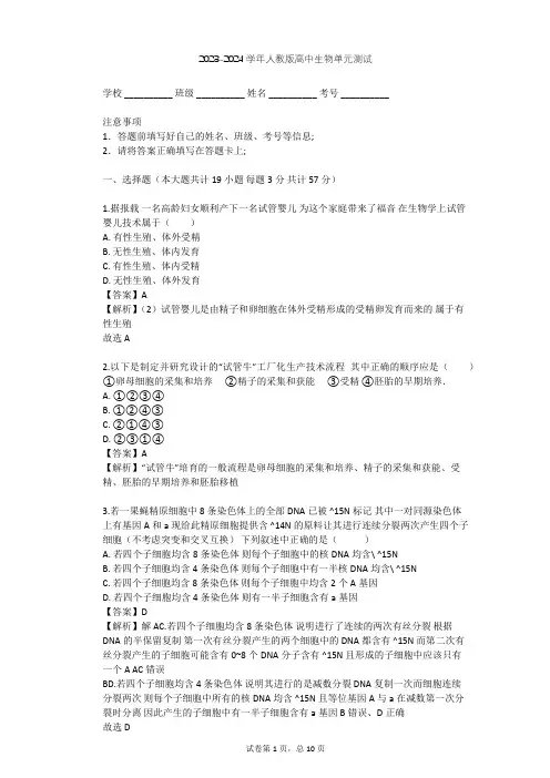 2023-2024学年高中生物人教版选修3专题3 胚胎工程单元测试(含答案解析)