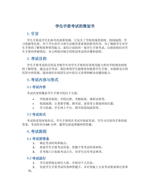 学生手册考试的策划书