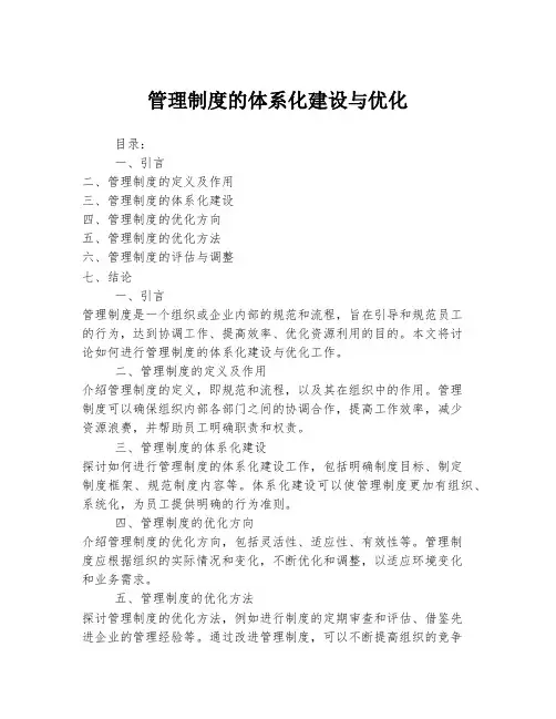 管理制度的体系化建设与优化