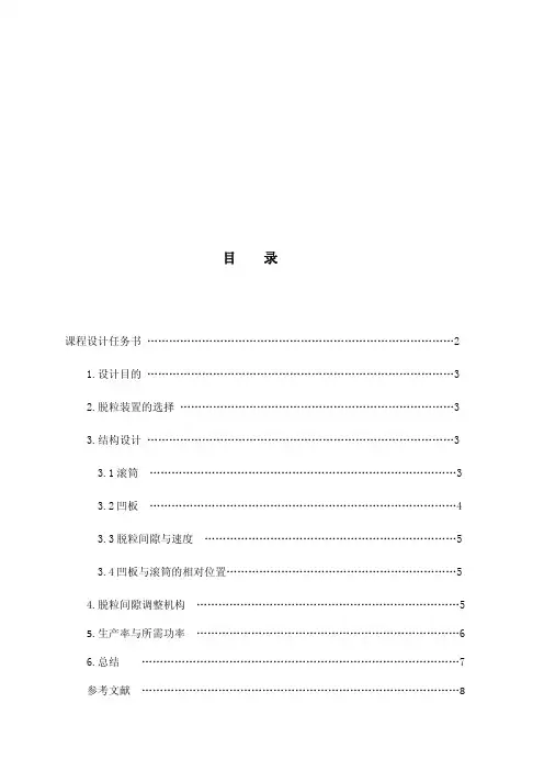 3012_课程设计-谷物联合收获机脱粒工作部件的设计(喂入量10kg.s-纹杆式脱粒装置)