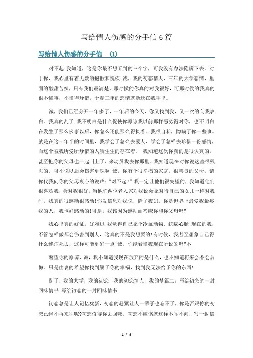 写给情人伤感的分手信6篇