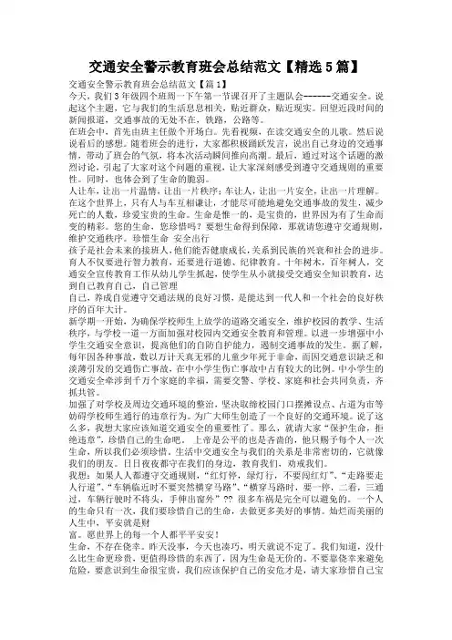 交通安全警示教育班会总结范文【精选5篇】