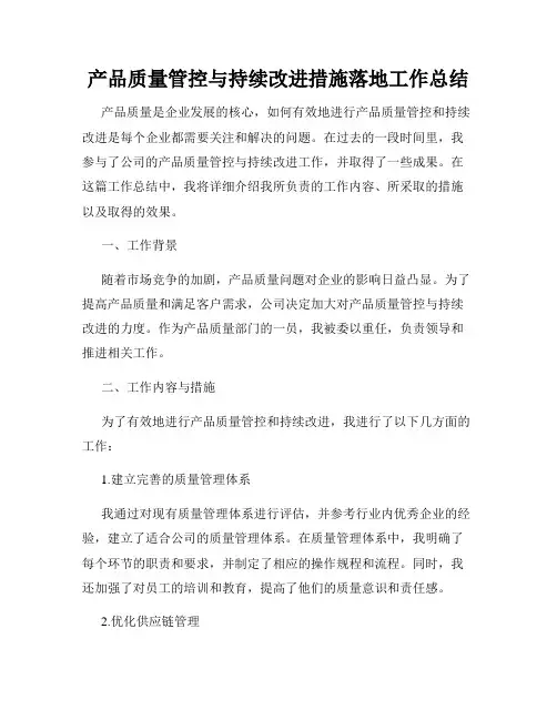 产品质量管控与持续改进措施落地工作总结