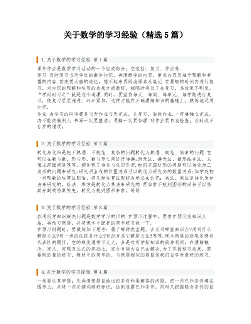 关于数学的学习经验(精选5篇)