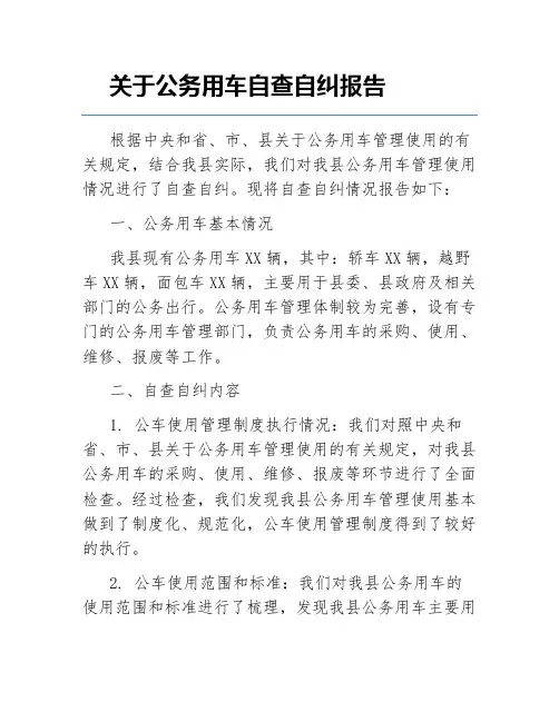 关于公务用车自查自纠报告